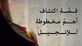 صورة المخطوطة السينائية | قصة اكتشاف أهم مخطوطة للإنجيل في سلة مهملات