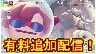 【#ぽこあポケモン】有料追加ダウンロード配信！環境レベル4到達！環境レベル上げやポケモン生息地増やしていこうライブ配信！