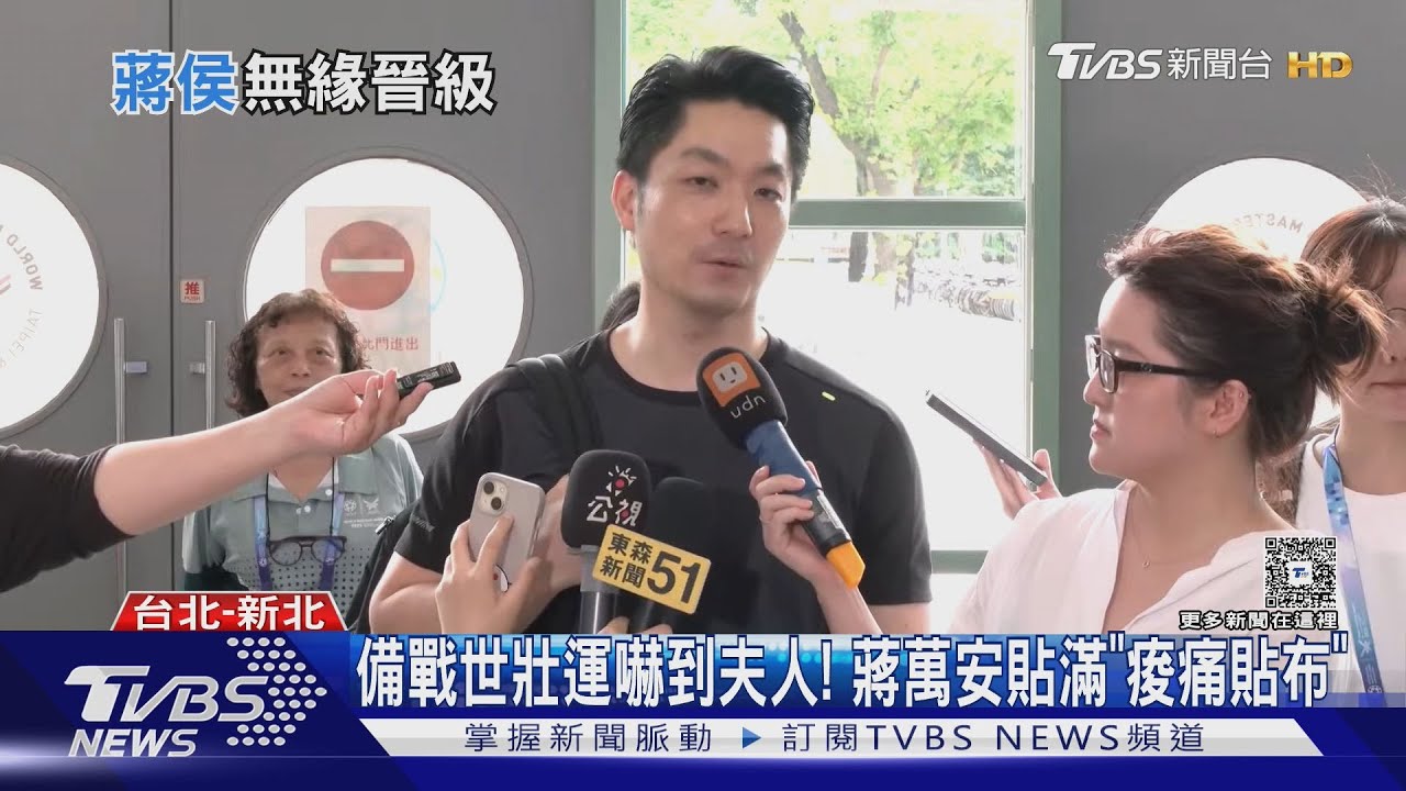 備戰世壯運嚇到夫人!蔣萬安貼滿「痠痛貼布」