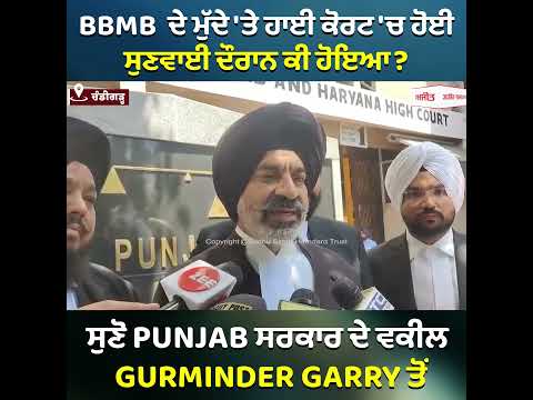 BBMB  ਦੇ ਮੁੱਦੇ 'ਤੇ ਹਾਈ ਕੋਰਟ 'ਚ ਸੁਣਵਾਈ ਦੌਰਾਨ ਕੀ ਹੋਇਆ? ਸੁਣੋ Punjab ਸਰਕਾਰ ਦੇ ਵਕੀਲ Gurminder Garry ਤੋਂ