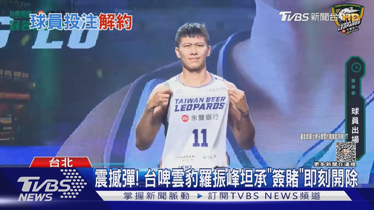 震撼彈！台啤雲豹羅振峰坦承「簽賭」即刻開除