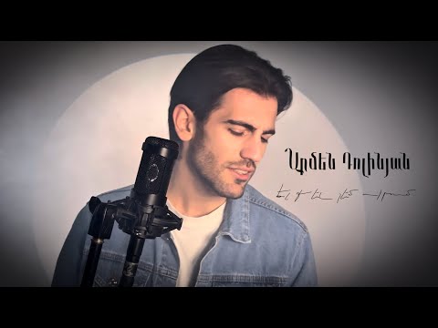 Armen Dolinyan - El qez chem sirum