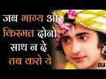 जब भाग्य और किस्मत दोनों साथ न दे Krishna Vani S