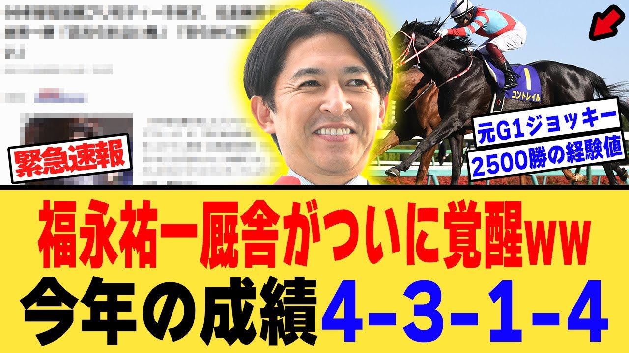 福永祐一厩舎覚醒、今年の成績4-3-1-4-0（全て4着以内)、に対する【競馬反応集】