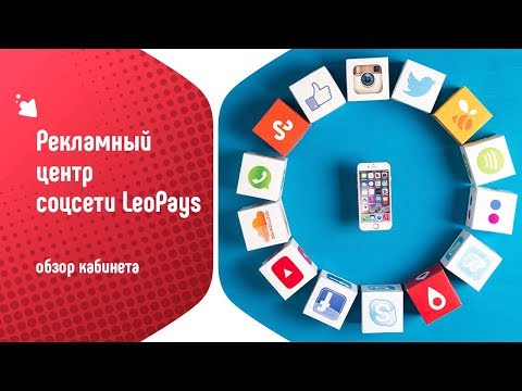 Рекламный центр LeoPays. Обзор кабинета