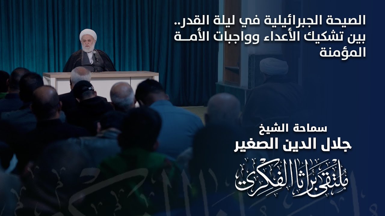 الصيحة الجبرئيلية في ليلة القدر.. بين تشكيك الأعداء وواجبات الأمة المؤمنة