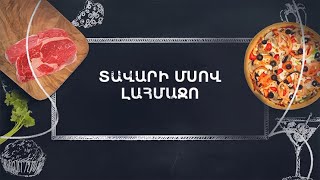 Պատրաստենք միասին. Տավարի մսով լահմաջո
