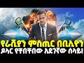 Ethiopia የገዛ ሀገሩን ጉድ የሰራው CIA ረብጣ ዶላር ያሸከመው ሩሲ�