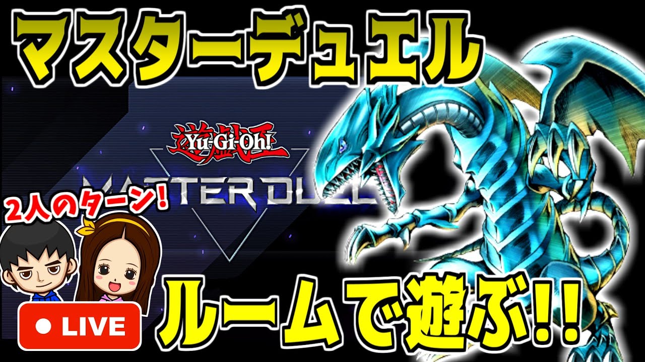 ［マスターデュエル］ルーム作って遊ぶ！！［遊戯王］