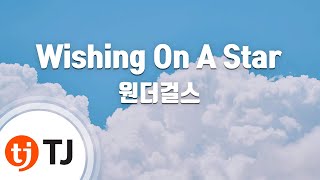 [TJ노래방] Wishing On A Star - 원더걸스 (Wishing On A Star - Wonder Girls) / TJ Karaoke