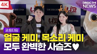 [니코: 오로라 원정대의 모험] 언론시사회 영상 (옹성우, 김지은)