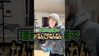 理科の授業でなんでやねんねんwwwww #shorts