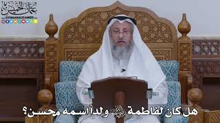 1931 - هل كان لفاطمة رضي الله عنها ولداً اسمه محسن؟ - عثمان الخميس