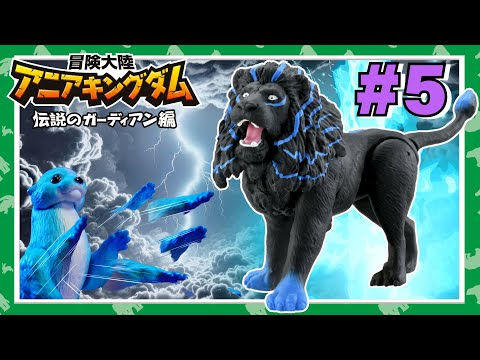 アニメ『冒険大陸 アニアキングダム　伝説のガーディアン編』 第5話 「最強のガーディアン!ライオス!!」