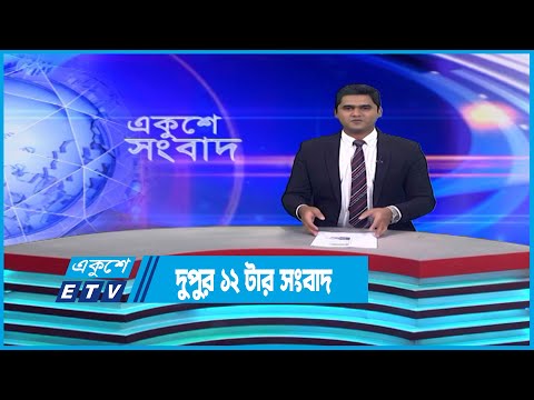 12 PM News || দুপুর ১২টার সংবাদ || 13 January 2023 | ETV News