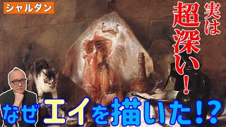 【華麗なるロココ】エイを描いた超深い理由とは!?衝撃の五郎説アリ!!【シャルダン「赤エイ」】