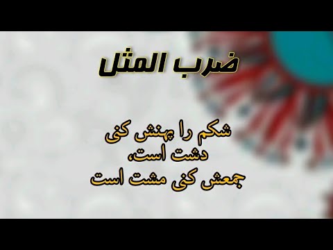 To flatten the abdomen is a plain, to fold it is a fist Proverb