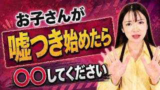 【叱り方で変わる】嘘をつく子どもを成長に導く親の対応