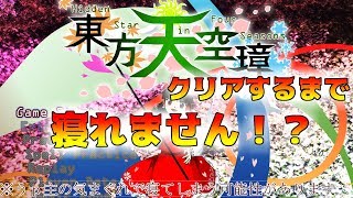 【東方天空璋】クリアできるまで寝れません！？風邪ひきうｐ主が逝く弾幕実況