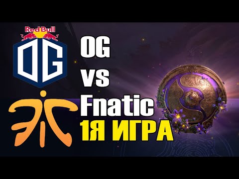 OG vs Fnatic игра 1 BO2 The International 9 Групповой этап День 3