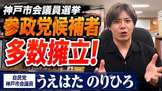 神戸市会議員選挙に参政党候補者の多数擁立！自民党所属の私の考えについて