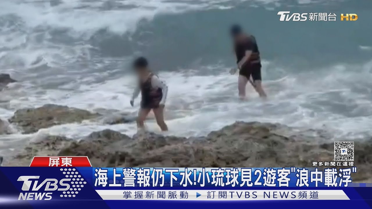 小琉球遊客不顧颱風海警「下海戲水」 最高恐罰25萬