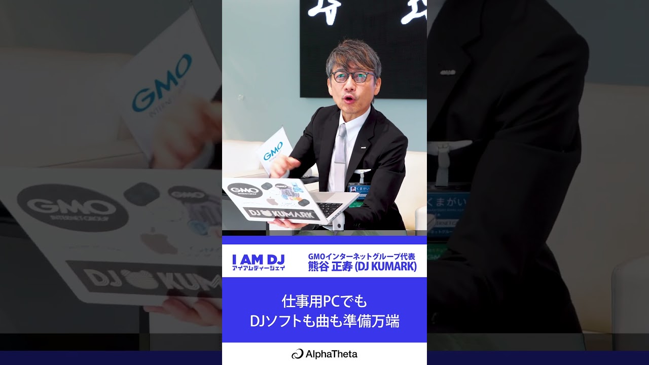 I AM DJ｜熊谷 正寿(DJ KUMARK)｜仕事用PCでもDJソフトも曲も準備万端｜SHORT