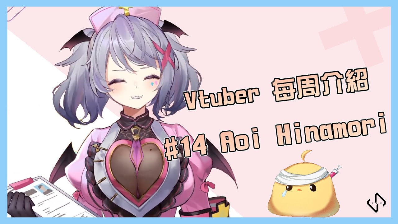 【Vtuber每周介紹】#14 健全吸血鬼護士「Aoi Hinamori」【Vtuber Stream Room】