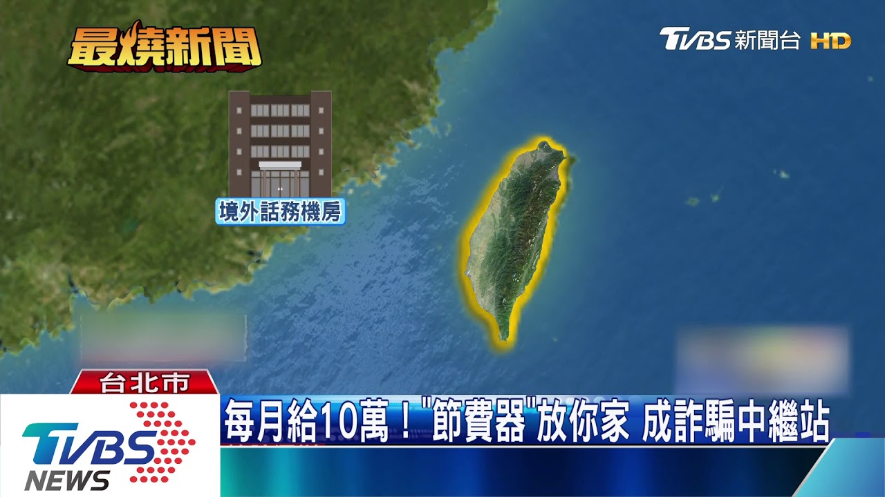 電信「節費器」借放一下!住家竟成詐騙機房