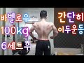 헬스초보 등운동 바벨로우 100kg 6set 이두운동 바벨컬 해머컬 해봄