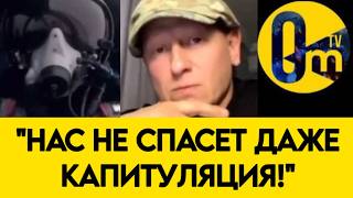 "НАМ ПОРА ПРИНЯТЬ ПОРАЖЕНИЕ!"