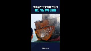 호르무즈 코앞까지 갔는데..불안 떠는 우리 선원들 #shorts