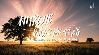和散那歸於祢至高
