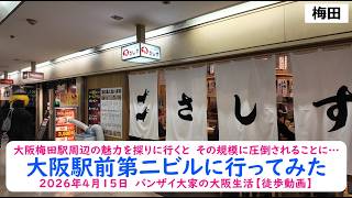 大阪梅田駅周辺の魅力を探りに行くと　その規模に圧倒されることに…【大阪駅前第二ビルに行ってみた】2026年4月15日　バンザイ大家の大阪生活【徒歩動画】