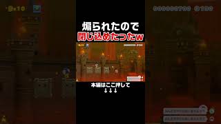 害悪には害悪で返すのが一番のマナーです。【マリオメーカー2/マリメ2】