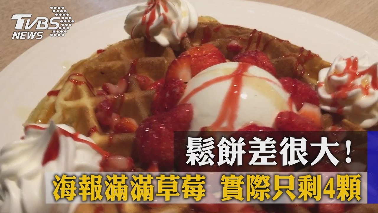 鬆餅差很大!海報滿滿草莓 實際只剩4顆