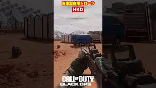 【BO7】自走式自爆ドローン｢HKD｣【Call of Duty】【Black Ops 7】【BETA】【ゆきちGAMES】#shorts