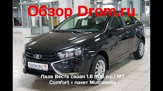 Лада Веста седан 2018 1.6 (106 л.с.) MT Comfort + пакет Multimedia - видеообзор