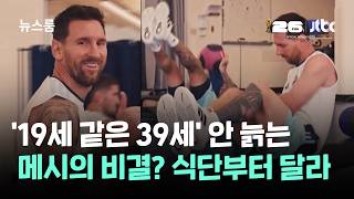 '19세 같은 39세' 안 늙는 메시의 비결…식단부터 달랐다 / JTBC 뉴스룸