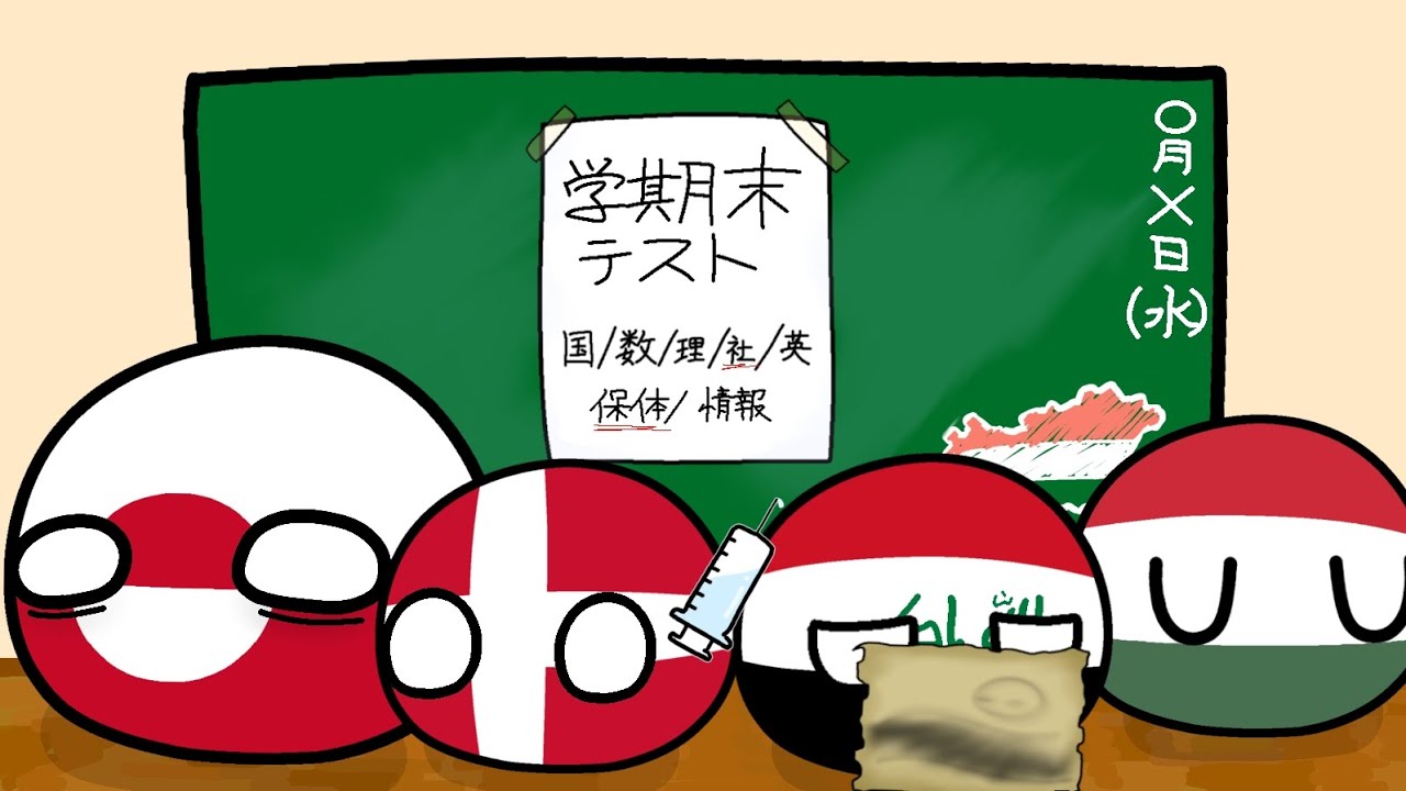 ポーランドボール・PB 「テスト勉強」