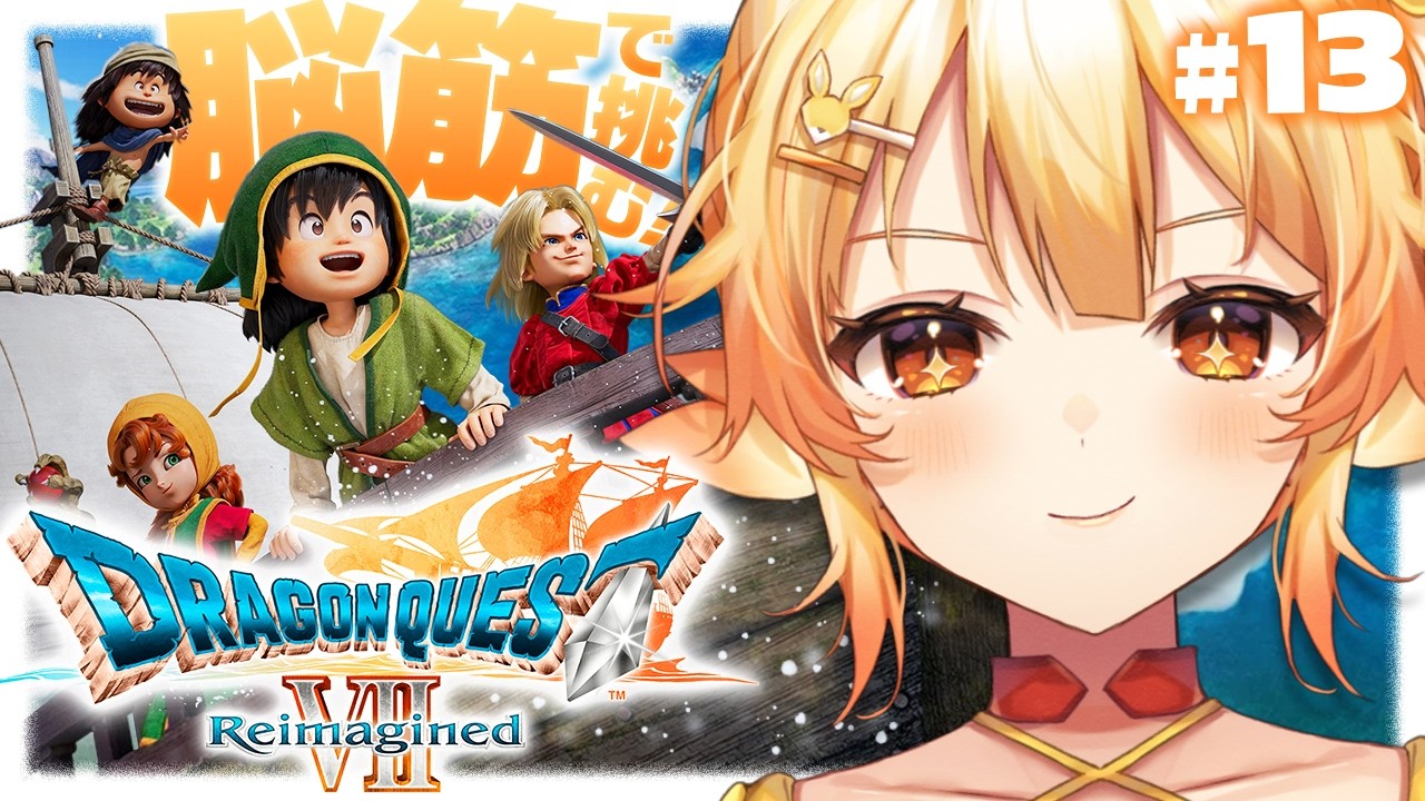【ドラゴンクエストVII Reimagined】完全初見！赤子が魔物になるコスタールの街を冒険する！ #13【 #紅炎メルト / #ぽけぶい 】