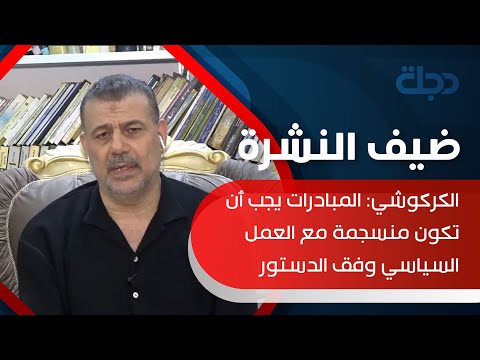 شاهد بالفيديو.. الكركوشي: المبادرات يجب أن تكون منسجمة مع العمل السياسي وفق الدستور