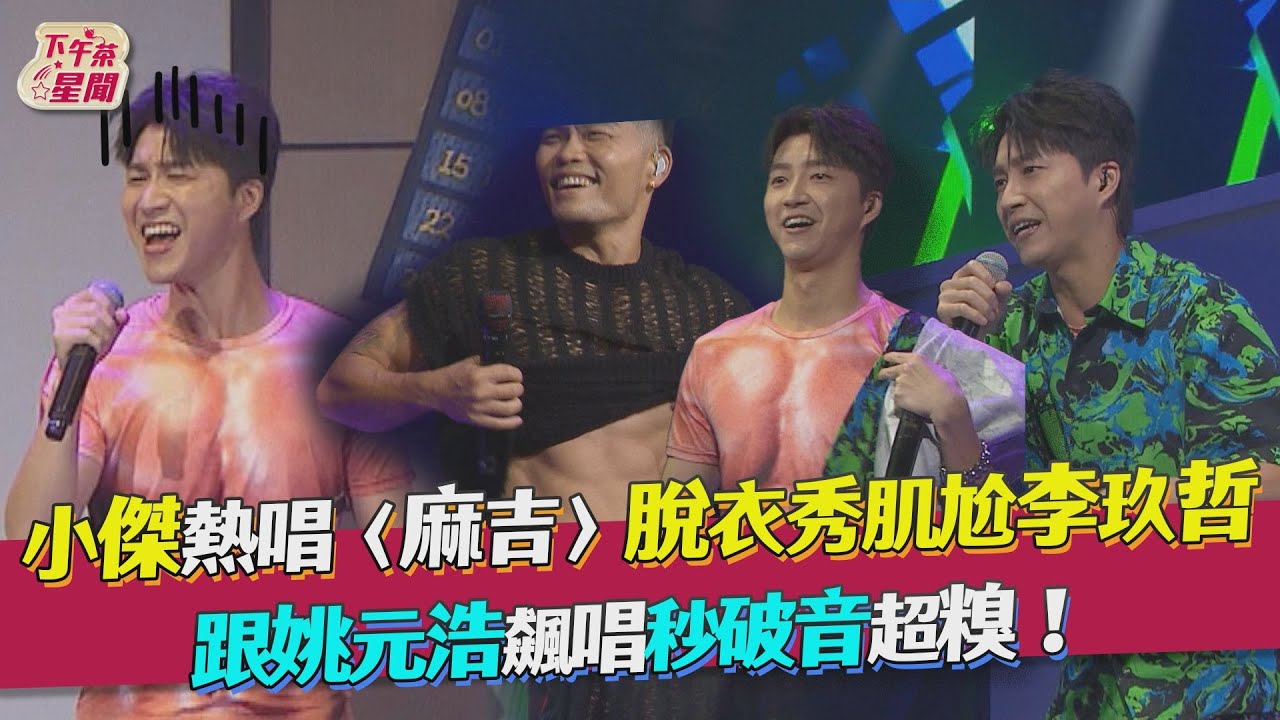 影音/江宏傑「秀肌肉」尬李玖哲 跟姚元浩飆唱秒破音