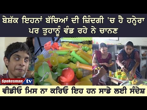 ਬੇਸ਼ੱਕ ਇਹਨਾਂ ਬੱਚਿਆਂ ਦੀ ਜ਼ਿੰਦਗੀ 'ਚ ਹੈ ਹਨ੍ਹੇਰਾ, ਪਰ ਤੁਹਾਨੂੰ ਵੰਡ ਰਹੇ ਨੇ ਚਾਨਣ