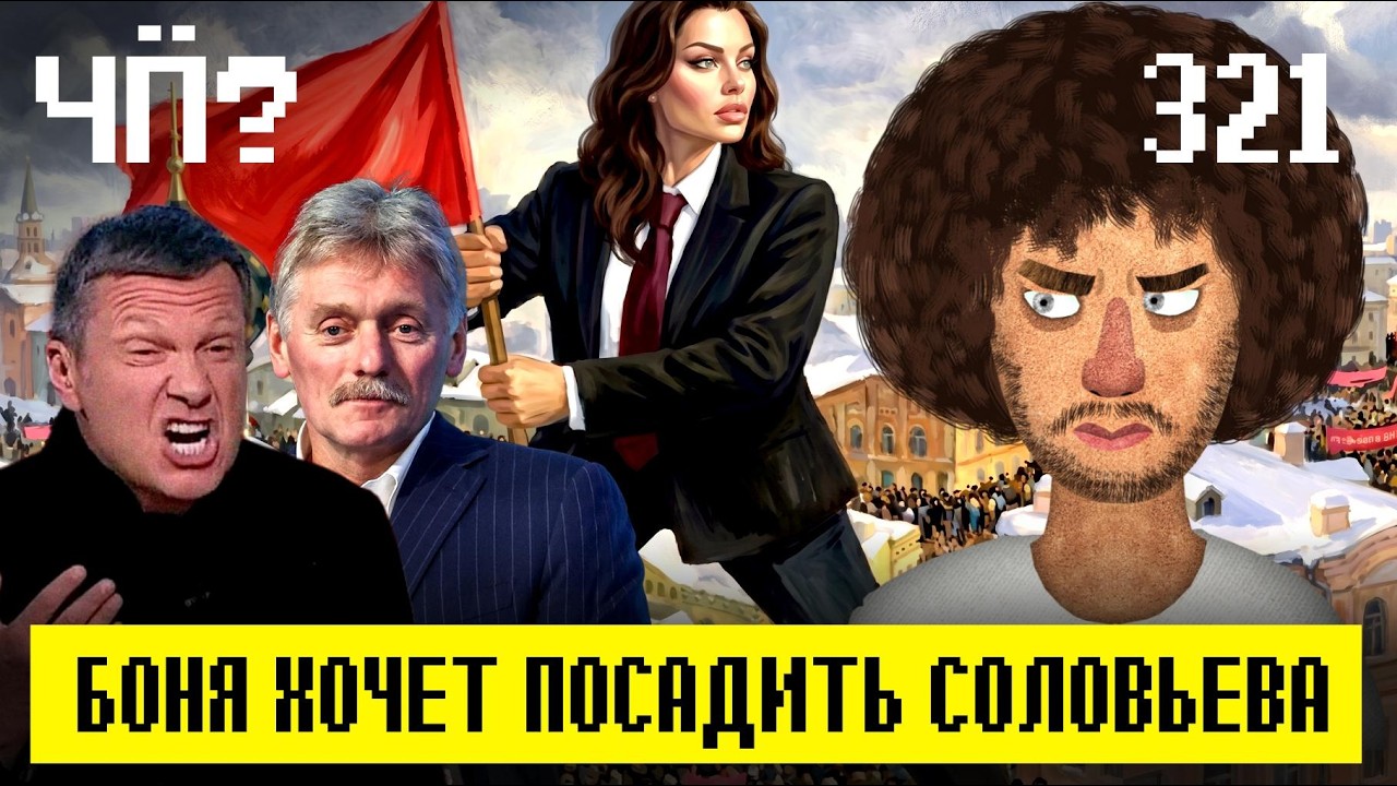 Чё Происходит #321 | Боня мочит Соловьева, Трамп атакует Папу, новая катастрофа
