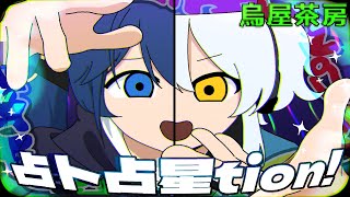 【爆運確定！？】占卜占星tion!【超絶開運Channel】【鳴潮】