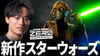 スターウォーズの新作ゲーが傑作らしいのでやってみよう | Star Wars Zero Company / ゼロカンパニー