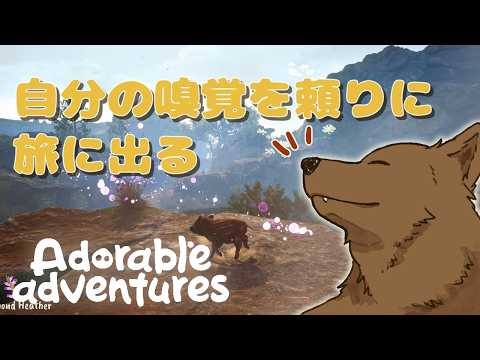 自分の嗅覚を頼りに家族を探しに行く！兄弟全員集合できるか？？【Adorable adventures】♯ 2