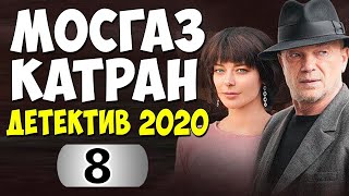МосГаз Катран 8 серия (2020) Новое дело майора Черкасова