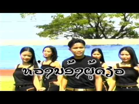 Huang Nong Poo Diow - Khomsan Khamsone (Lao Song)